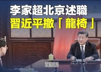 【香港新聞】李家超北京述職 習近平撤「龍椅」李克強促通關；人才流失嚴重 港府靠「搶」止血受質疑…
