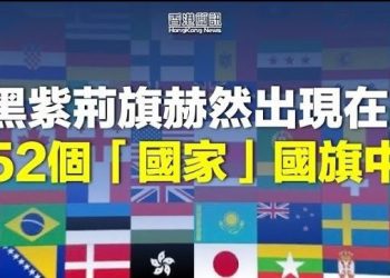 【香港新闻】國歌風波未了 烏克蘭國防部影片又現「黑紫荊旗」…
