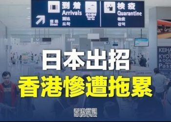 【香港新聞】日本出招應對中國解封 香港慘遭拖累； 「小紅書」瘋傳赴港接種疫苗攻略 醫界 憂通關後湧打針人潮…