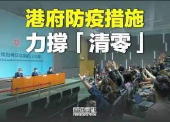【香港新聞】港府清零防疫措施 兩大隱憂浮現；黎智英聘請英國大律師爭議 本週五或見分曉…