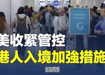 【香港新聞】美收緊管控 港人明年入境需提供陰性證明；立場停運1年 無國界記者籲撤銷對前總編控罪…