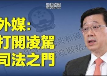 【香港新聞】人大就黎智英國安案釋法 外媒：打開凌駕司法之門；撰文質疑港府 曾志豪明報專欄被叫停…