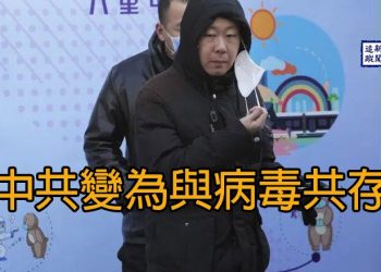 【新聞追蹤】中共變為與病毒共存