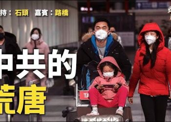【頭頭是道】中共為了轉移焦點掩蓋真相、轉移危機，打開國門影響全球… 主持：石頭 嘉賓：路橋