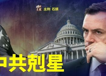 【頭頭是道】眾議院中國委員會主席：首要目標讓美國人認識中共…主持：石頭
