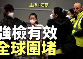 【頭頭是道】中共撒野各國迅速推出大陸遊客強檢措施，圍堵中共無賴…主持：石頭