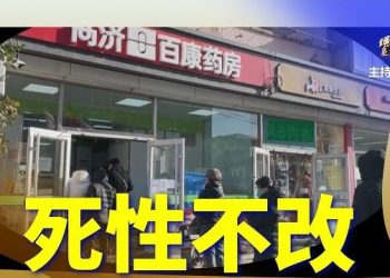【頭頭是道】看北京數據，了解中共謊言治國的禍害；經濟清零，政策急轉彎，目的要民間企業救市…主持：石頭