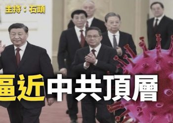 【頭頭是道】逼近中共頂層… 主持：石頭