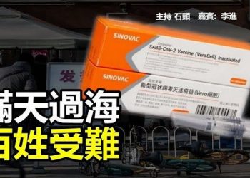 【頭頭是道】中共疾控中心專家否定『科興』『國藥』；冇『龍椅』只剩龍杯，刻意營造氣氛；又抓到證據，Tiktok審查數據；四不像的『梟龍』戰機，究竟有多不堪