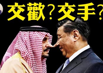 江峰: 中共另類戰爭攻台美 習訪沙特步出下下策