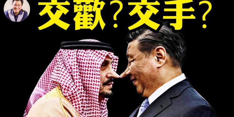 江峰: 中共另類戰爭攻台美 習訪沙特步出最下下策(圖片來源:希望之聲合成)