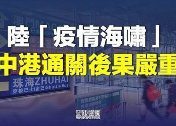 【香港新聞】陸「疫情海嘯」下 中港兩地通關在即；外界質疑聲中 盧寵茂為陸器官移植漂白…