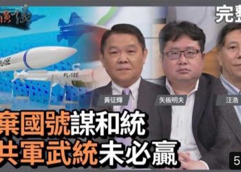 台退役上校望與中共談判 矢板明夫發文解統派觀點