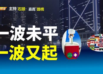 【粵講粵有理】  一波未平 一波又起