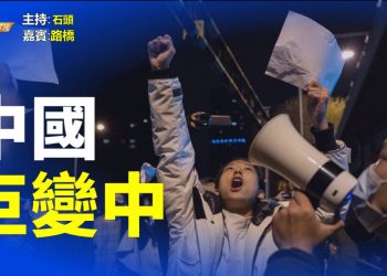 【粵講粵有理】  中國 巨變中