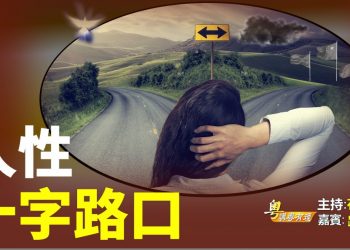 【粵講粵有理】  人性 十字路口