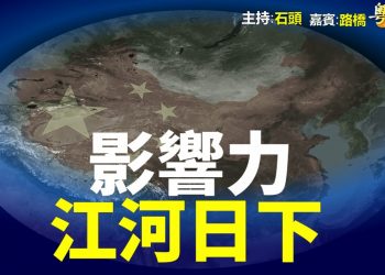 【粵講粵有理】  影響力 江河日下