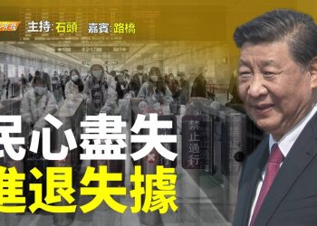 【粵講粵有理】  民心盡失 進退失據