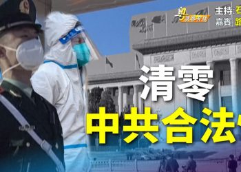 【粵講粵有理】  清零中共合法性