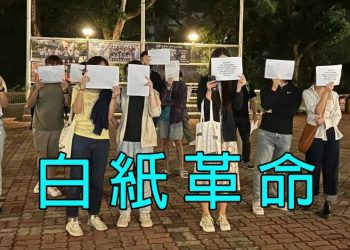 【新聞追蹤】白紙革命