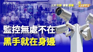 【粵講粵有理】監控無處不在 黑手就在身邊