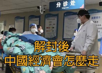 【新聞追蹤】解封後中國經濟會怎麼走