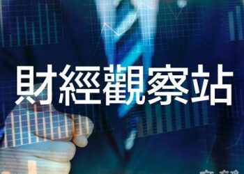 【財經觀察站】美中角力進入新局面：新競爭關係