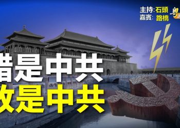 【粵講粵有理】  錯是中共 敗是中共