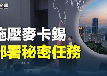 【粵覽新聞】北京喊話麥卡錫 習交給親信宋濤秘密任務被揭；北約秘書長及美防長抵南韓 北約已準備好直接對抗俄   主播：艾凌