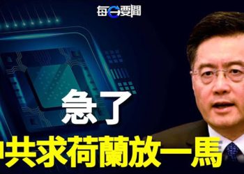 【每日要聞】美日荷三國聯合挫傷力太大？中共趕緊扯荷蘭勸求；不料 美國對華為再祭出致命一擊… 主播：鍾嘉慧