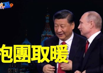 【財經熱點】習近平受刺激要見普京？專家：中共末路狂奔！加密幣牛市要來？大量機構投資者重返比特幣   主播：葉晚風