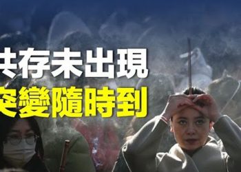 【粵覽新聞】中共官媒起內訌，激烈較量，疫情新突變可能很快就會危機世界   主播：婉兒  