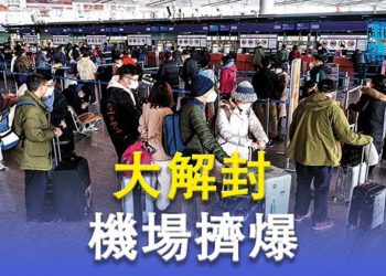 【粵覽新聞】中國出入境解封首日 機場現幾年未見的人潮 各國遇挑戰；日美擬發表重磅聯合文件 主播：黃曉翔