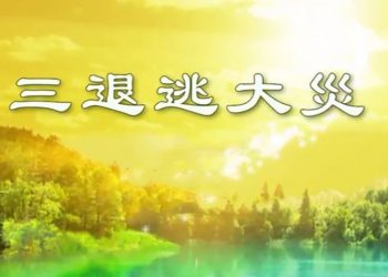 在大疫面前自救的具體做法
