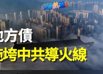 【財經熱點】中央表態不救地方債 分析：政權崩潰導火索；中國6大行業慘了 將被禁上市集資 主播：葉晚風
