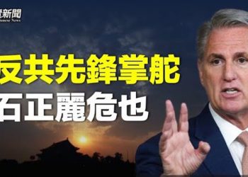【粵覽新聞】美新議長對中共連下重手 她也成人礦；司馬南一句話引全網熱議 主播：艾凌 