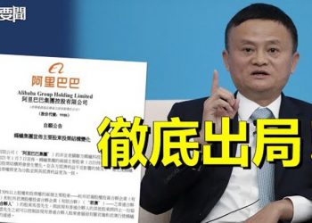 【每日要聞】徹底出局！馬雲再失「恆生電子」控制權；城投債達65萬億真的頂不住了！ 主播：黃曉翔     