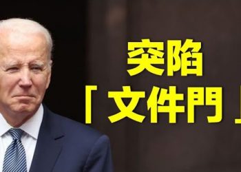 【熱點追蹤】總統拜登的私人辦公室里發現其擔任副總統期間的機密文件  主播：黃曉翔