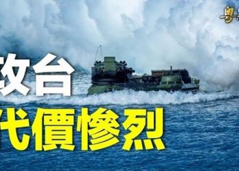 【粵覽新聞】迄今最大規模兵推曝中共犯台結果；習出手 馬雲連失控制權 釋兩種信號 主播：黃曉翔 林詩明  