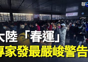 【每日要聞】高峰已過？「春運」拉序幕 專家：病株不可能這樣發展的；誠意在哪？北京漫天砍價 輝瑞談判失敗  主播：鍾嘉慧