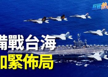 【財經熱點】備戰台海 美軍加緊布局並擴展對日安保！輝瑞被拒納入醫保 民批：中國百姓還不值600塊錢？   主播：葉晚風