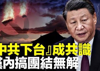 【粵覽新聞】習近平內部講話曝光!發警告有亡黨威脅;中國31省市財政崩潰!財政部放狠話  主播：黃曉翔 張恩