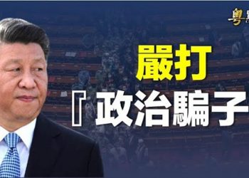 【粵覽新聞】習訓話紀委透最大擔憂；專家：確有可能現新變種 中共停發韓國短期簽證 主播：林茵