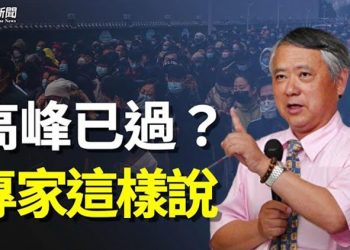 【粵覽新聞】疫情高峰已過？專家：真正地獄模式將開啟 主播：黃容 