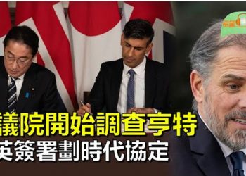 【希望聽新聞】眾議院監督委員會開始調查亨特.拜登；岸田文雄訪倫敦 日英簽署劃時代防衛協定；…  主播 : 慧雯 