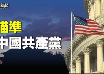 【粵覽新聞】美國成立戰略競爭特設委員會 中共一再認慫 內部消息：中國千萬人轉肺炎 中共重啟為高官續命 主播：林茵