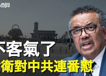 【每日要聞】世衛也不隱忍了？對中共瞞疫罕見猛轟 大陸感染人群又出新狀況？中共駐美大使將是他？暴露習的新心思 主播：鍾嘉慧     