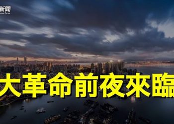 【粵覽新聞】美媒：疫情引出一大變化 中國處於大革命前夕 主播：黃容 
