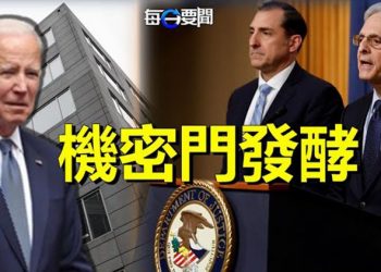 【每日要聞】美國司法部長任命特別檢察官調查拜登機密文件；港媒：中共外交人事將有大變動 主播：黃曉翔  