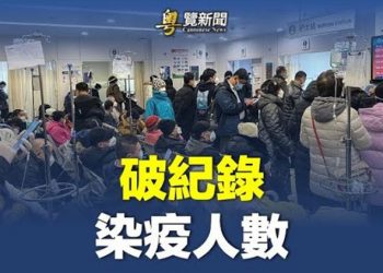 【粵覽新聞】中國已測出本土XBB 北大曝9億人陽了；美前國安官員：印太司令部已制定台海軍事干預計劃  主播：林茵 